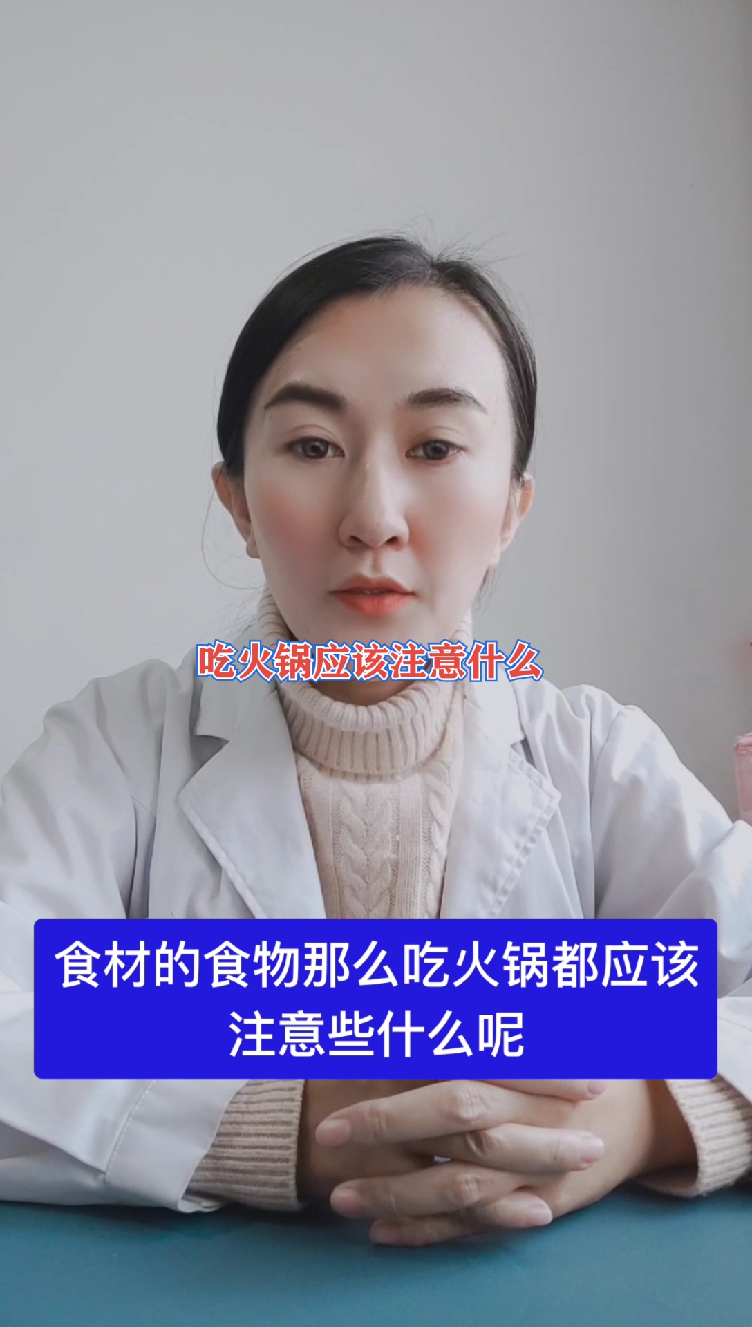 给大家说一下吃火锅应该注意些什么