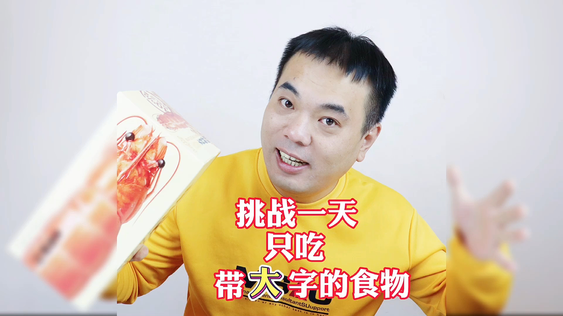 #爱美食爱生活#挑战一天只吃带“大”字的食物，原来一天还可以这样过！