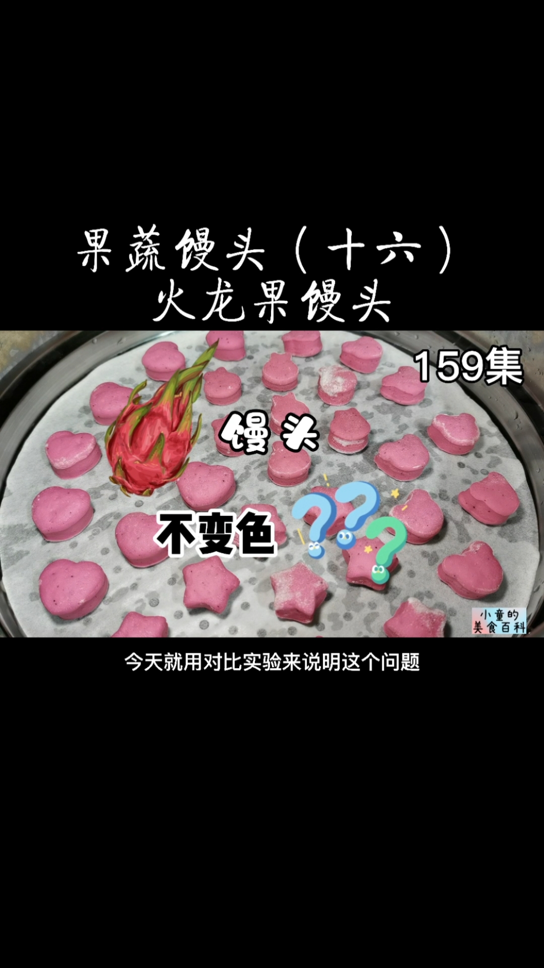 #爱美食爱生活#红心火龙果馒头,怎样才能蒸出好看不变色的红心火龙果馒头?