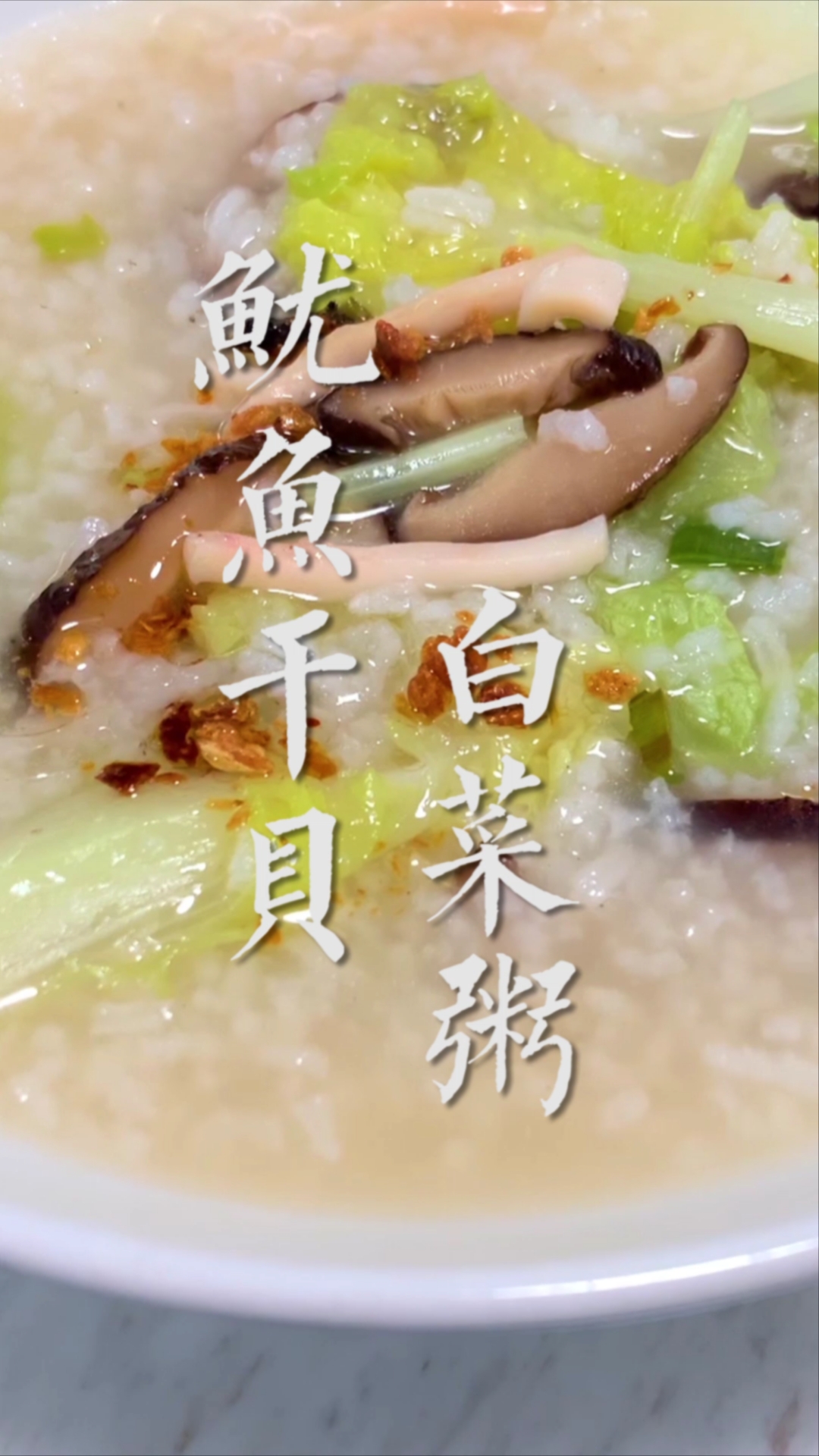 #冬季进补计划#鲜甜绵滑的鱿鱼干贝粥喝完超舒坦