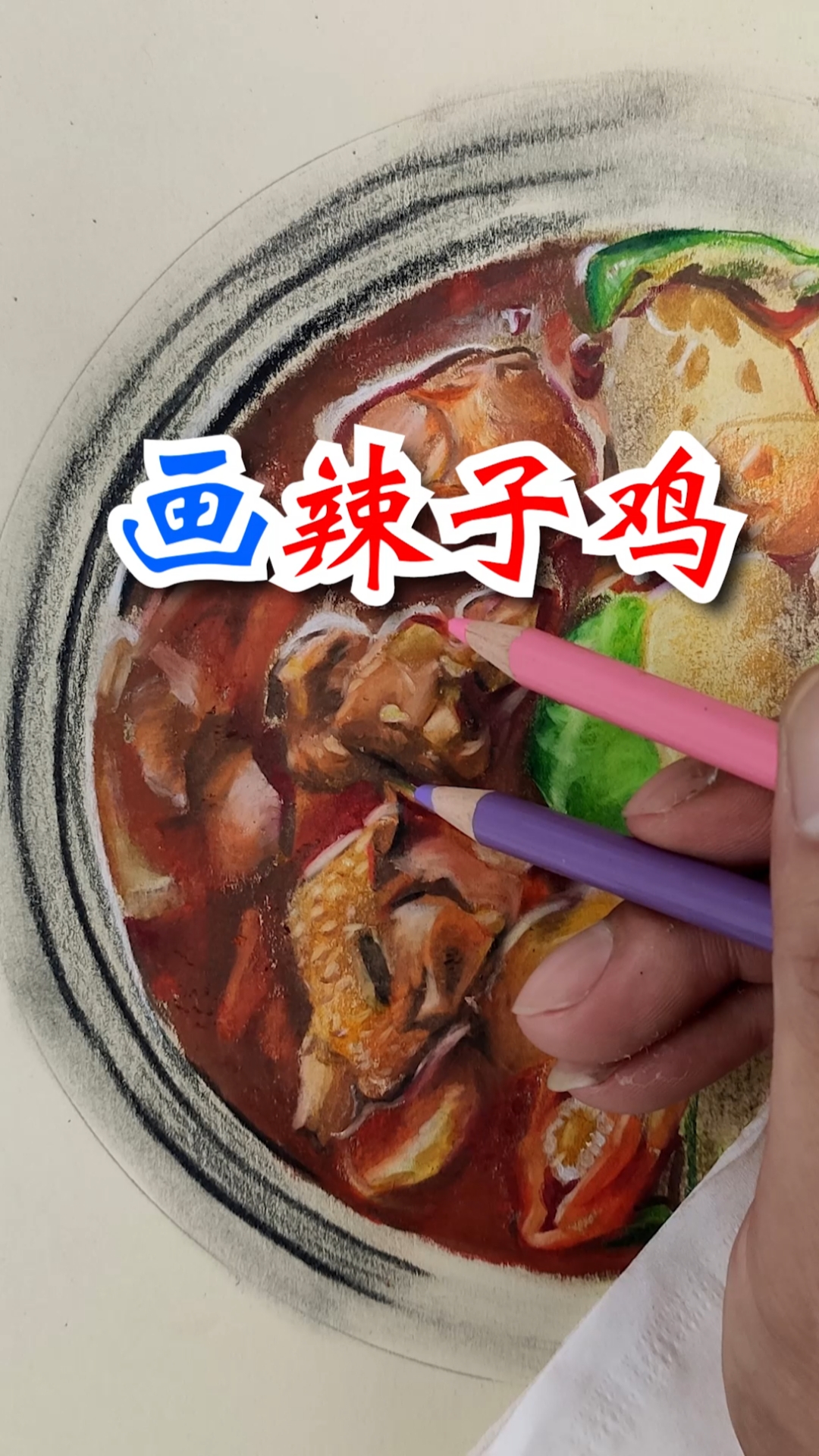 #寻找最牛手艺人#画一份辣子鸡!