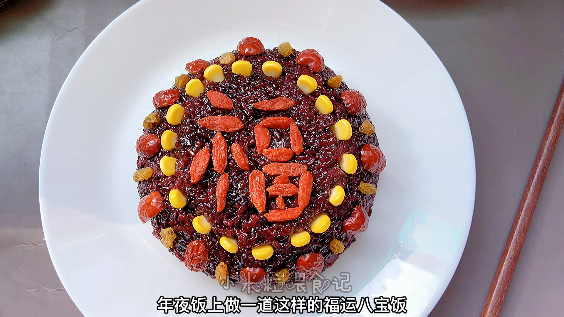 #2021我的百家号年度日记#营养好看又好吃的福运八宝饭,女孩子要多吃几口