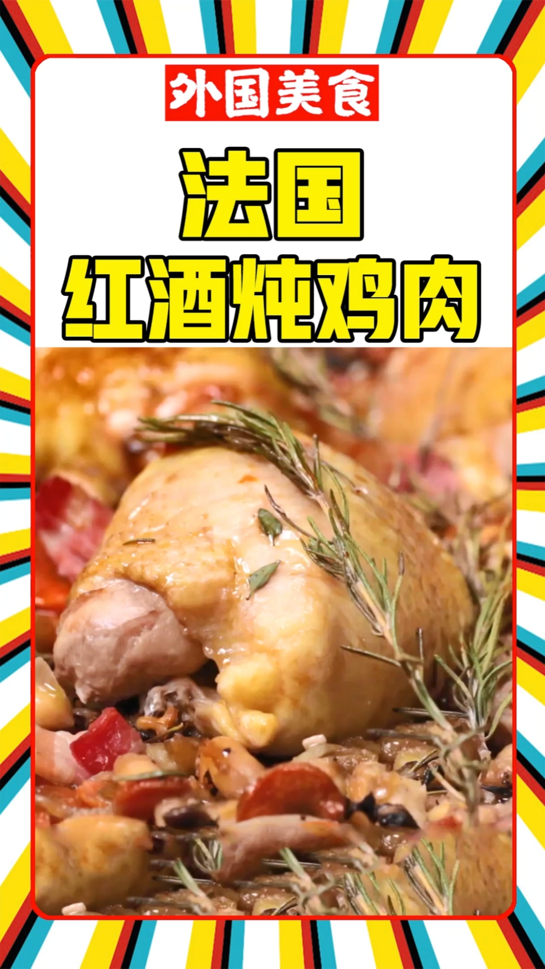 #美食#美食教程,法国红酒炖鸡肉,好吃的美食烹饪