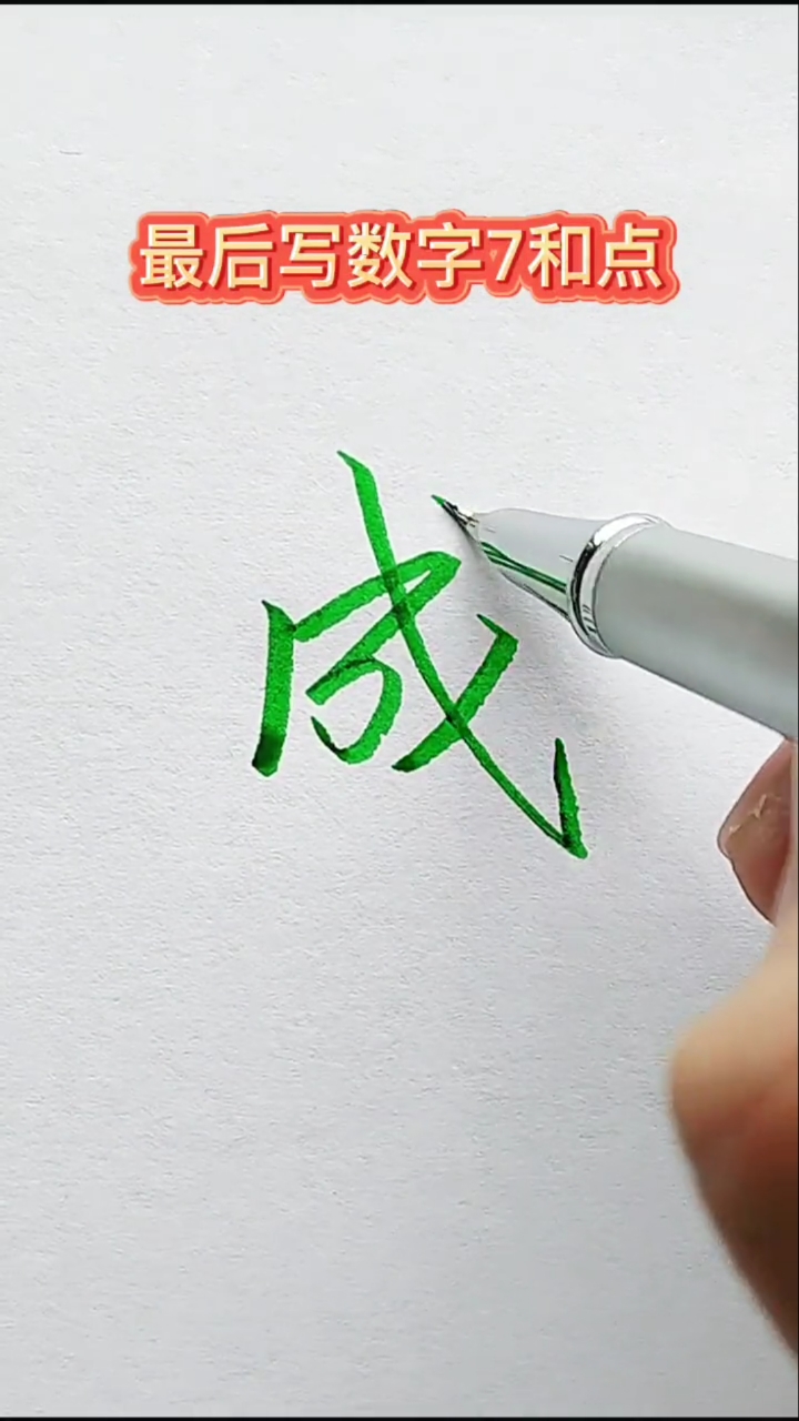 成字你是怎么样写的呢?