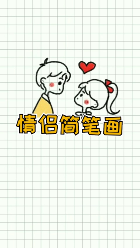#简笔画#情侣简笔画,与你在一起的每一天都是情人节!