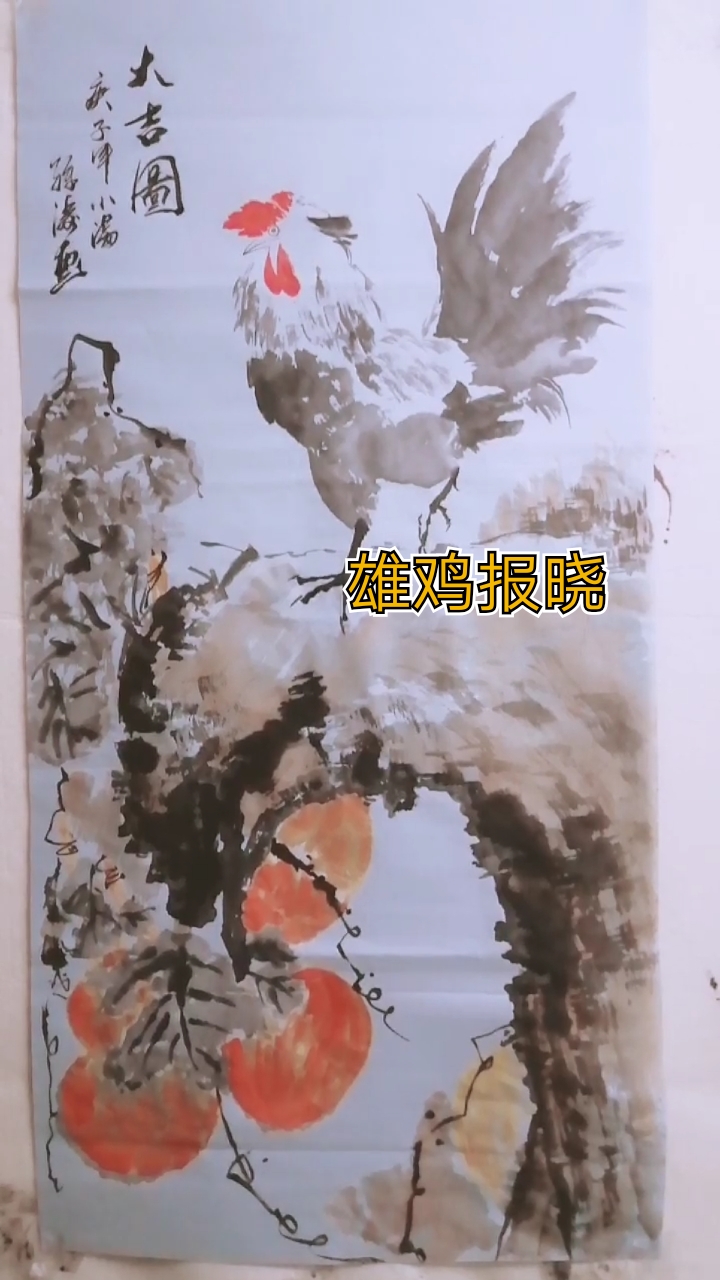 #我要上热门#趾高气扬,大吉祥瑞图,雄鸡报晓,水墨国画教学视频