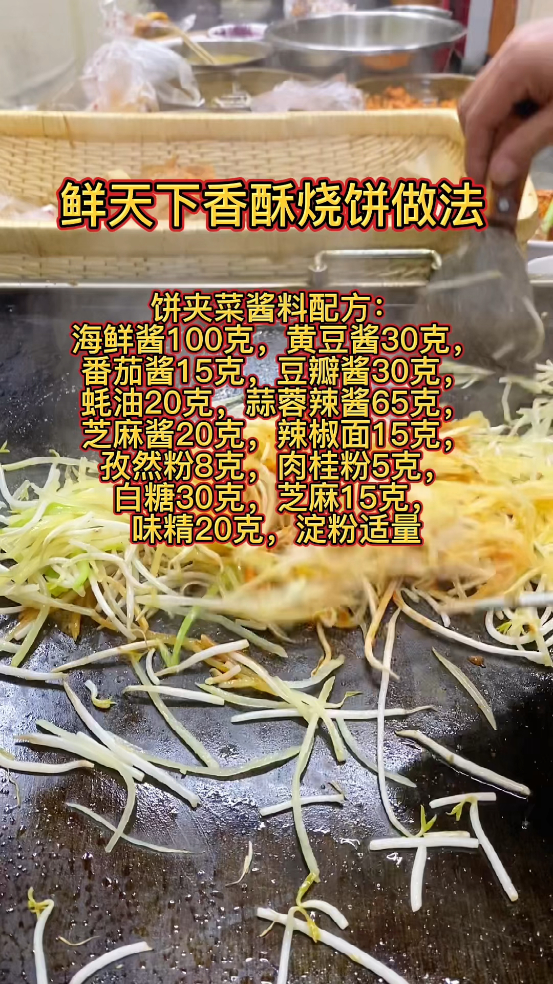 #摆摊创业#饼夹菜酱料做法