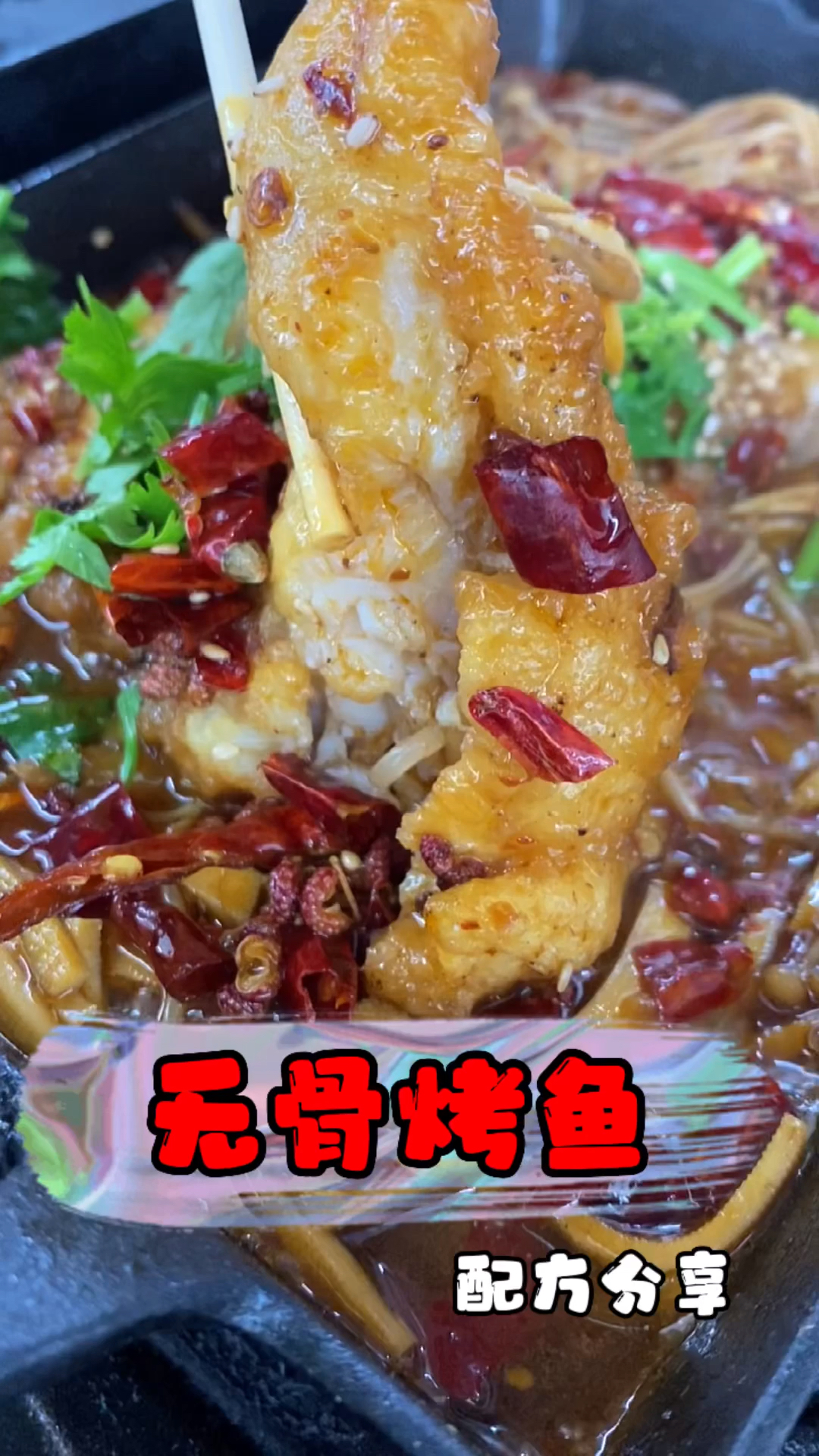 #无骨烤鱼#无骨烤鱼配方分享