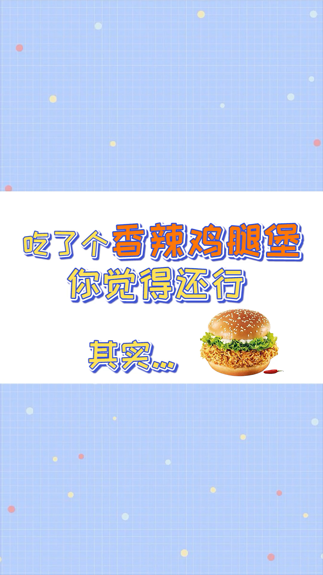 香辣鸡腿堡热量测评