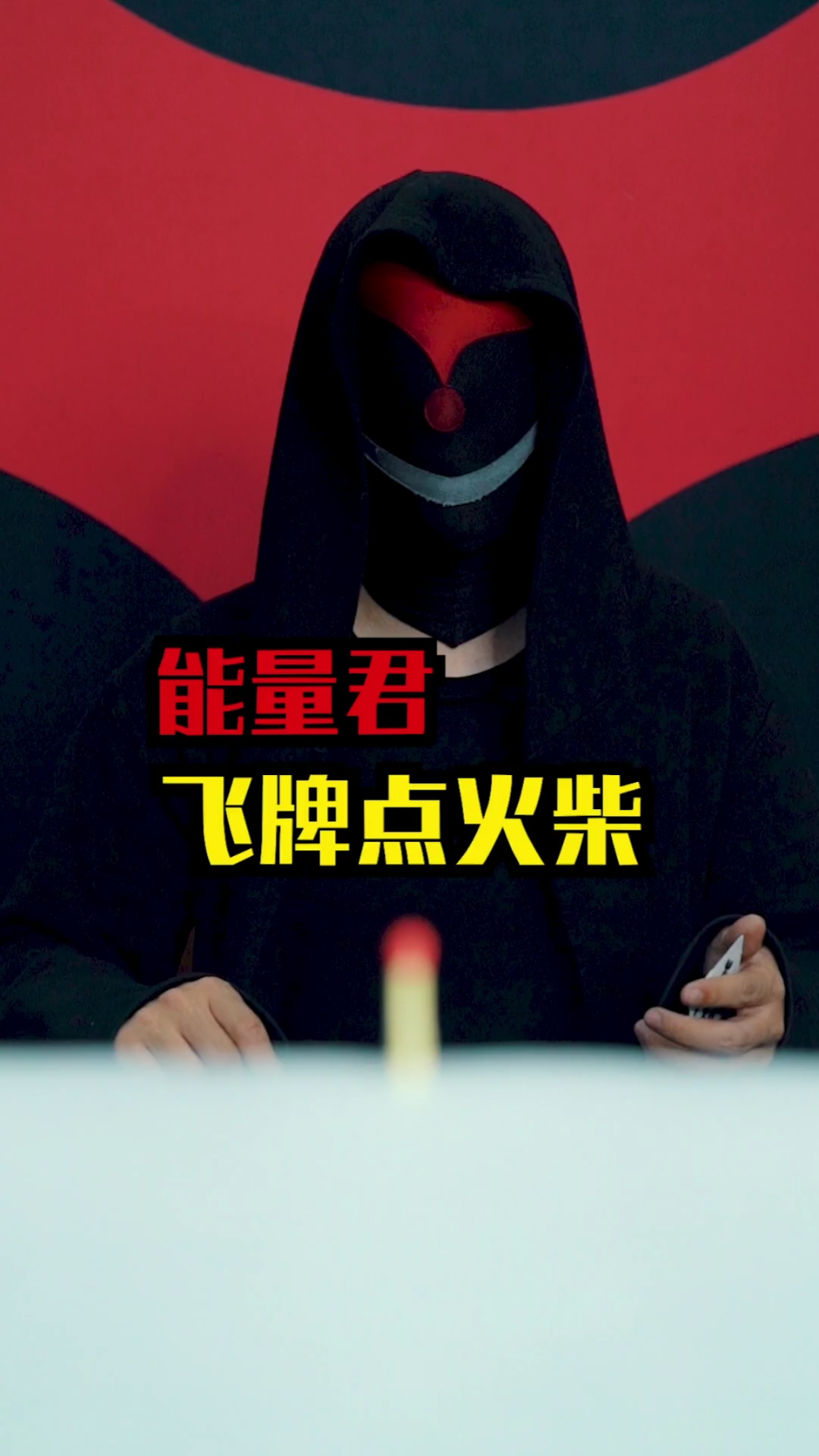 #这是高手#能量君飞牌点火柴，火尖上的芭蕾