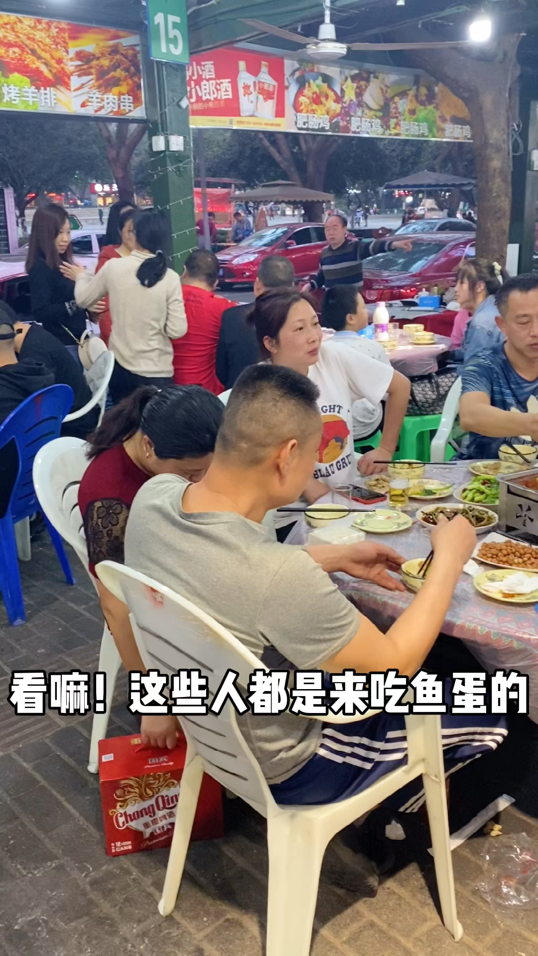 这些人都是来吃鱼蛋的,巴巴适适的。