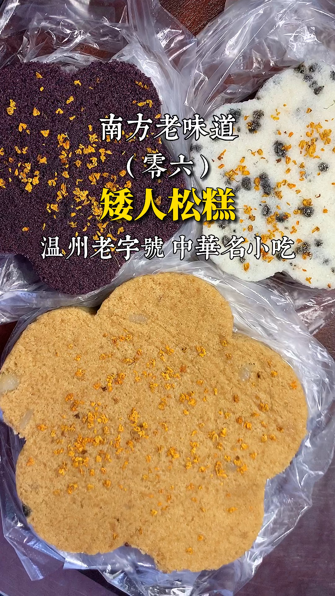 #家乡特色美食#温州中华名小吃矮人松糕,你吃过吗?