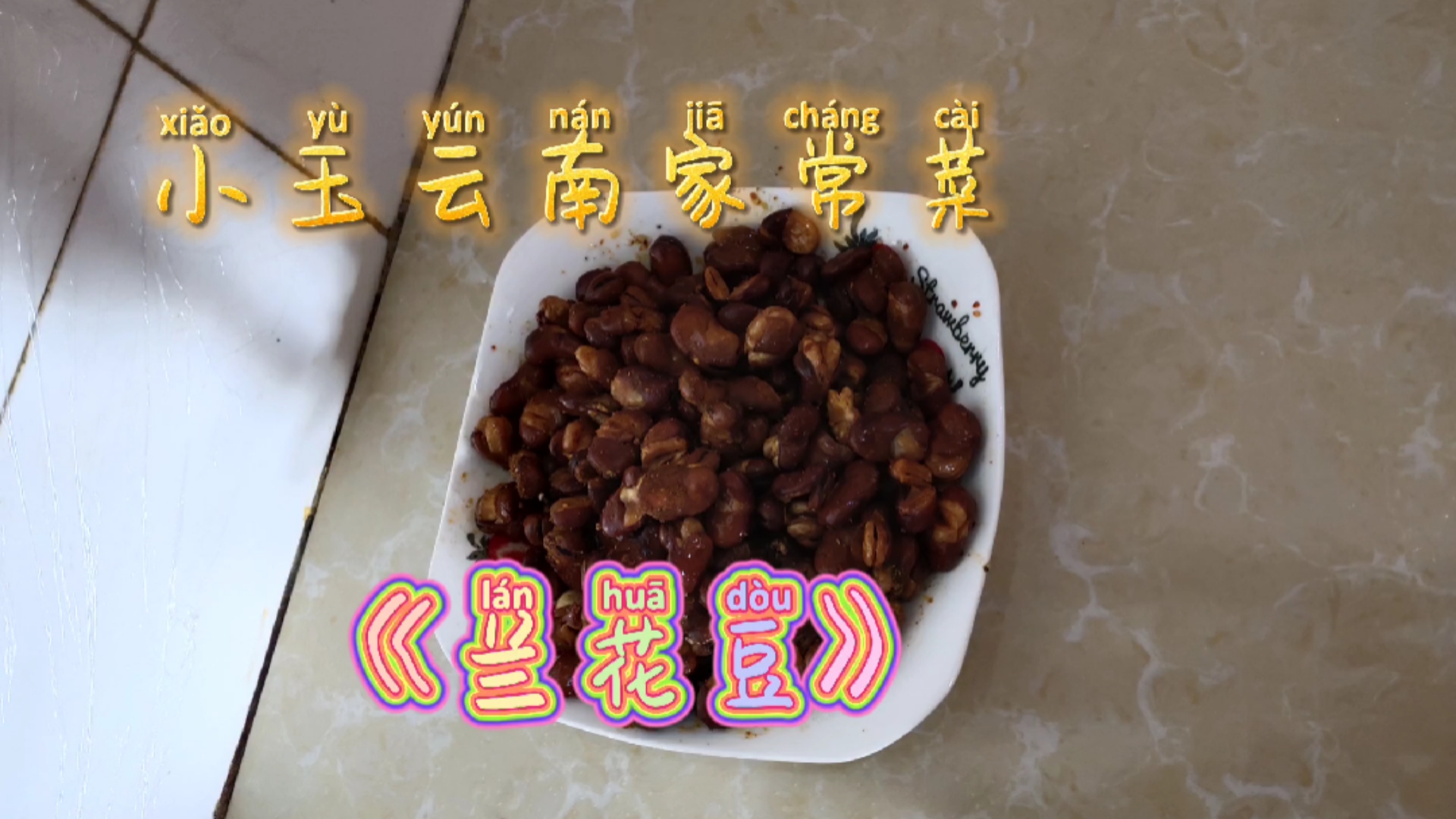 小玉云南家常菜,下酒菜《兰花豆》香酥可口