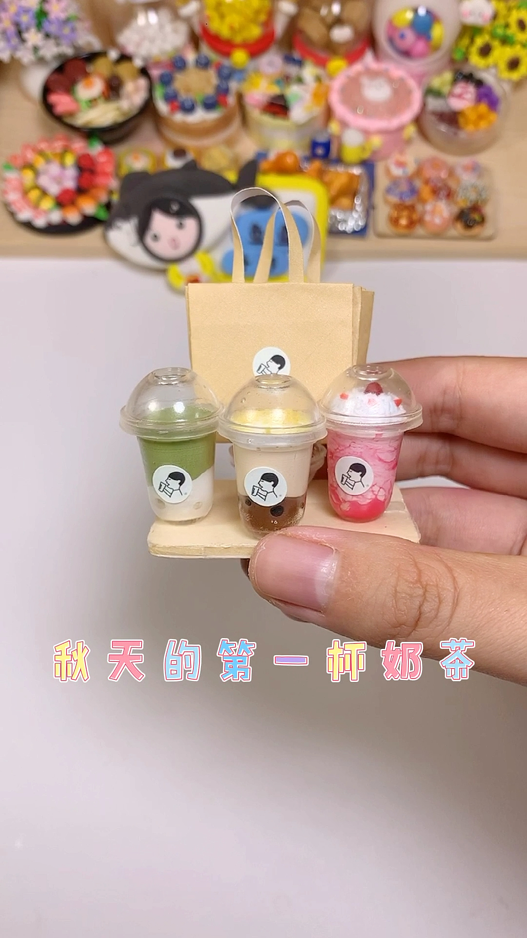 #手工制作#没喝到秋天的第一杯奶茶,粘土迷你奶茶了解一下吗～