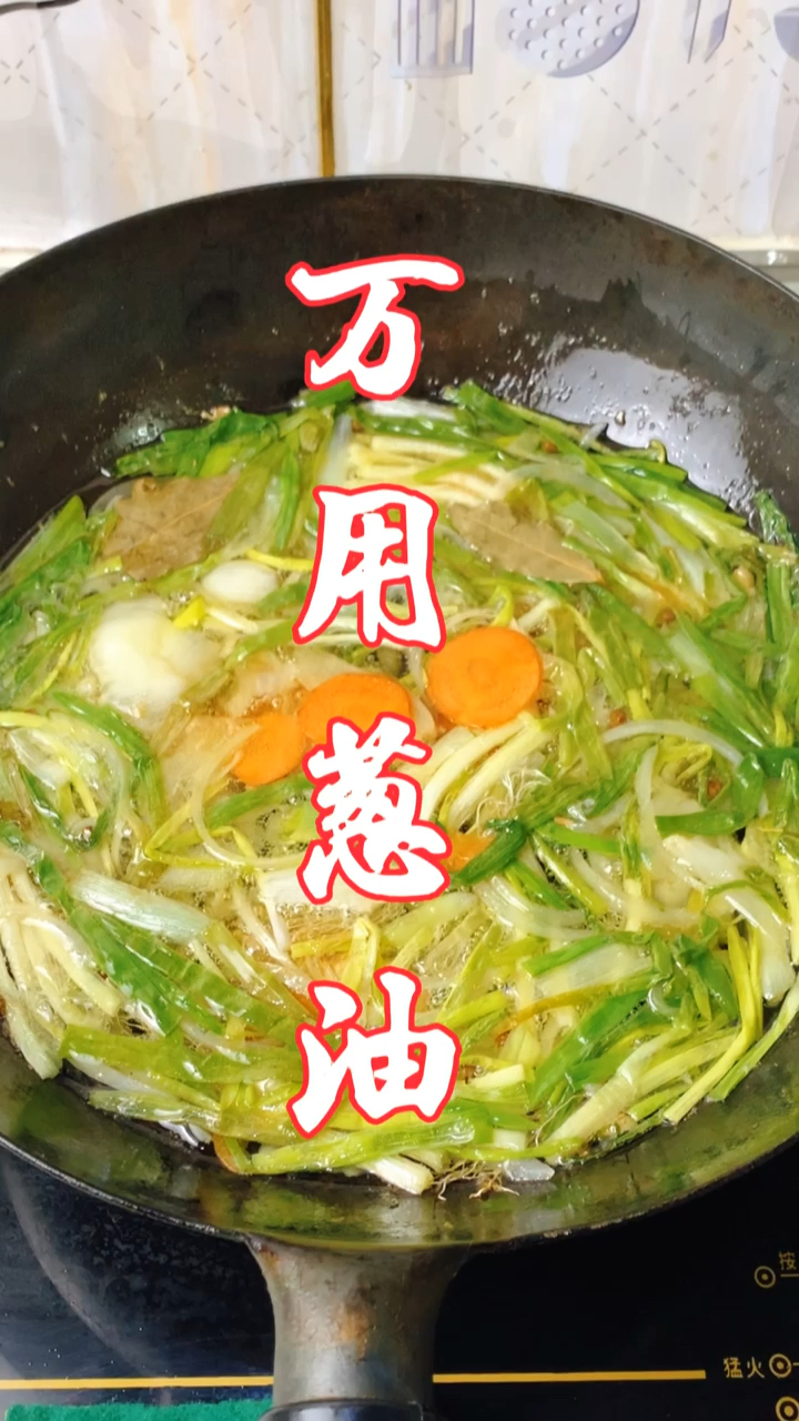 #冬季进补计划#大厨教你做万用葱油,炒菜拌菜调肉馅通用,味道很赞