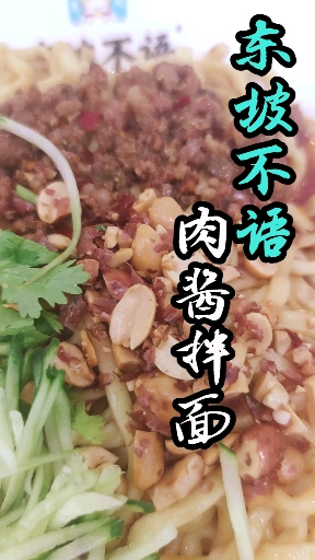 #创业#今天来教大家肉酱拌面的做法,做法方便,价格也实惠12块一大碗还是赚