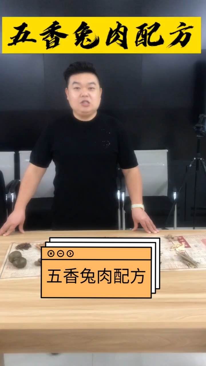 五香兔肉配方
