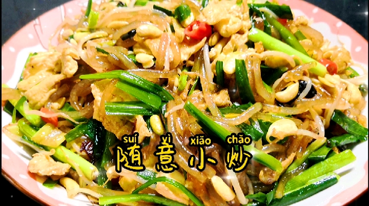 #自制美食#随意小炒、家常菜(韭菜豆芽粉条炒鸡蛋)就这样做,好吃又好看简单易学,超下饭。