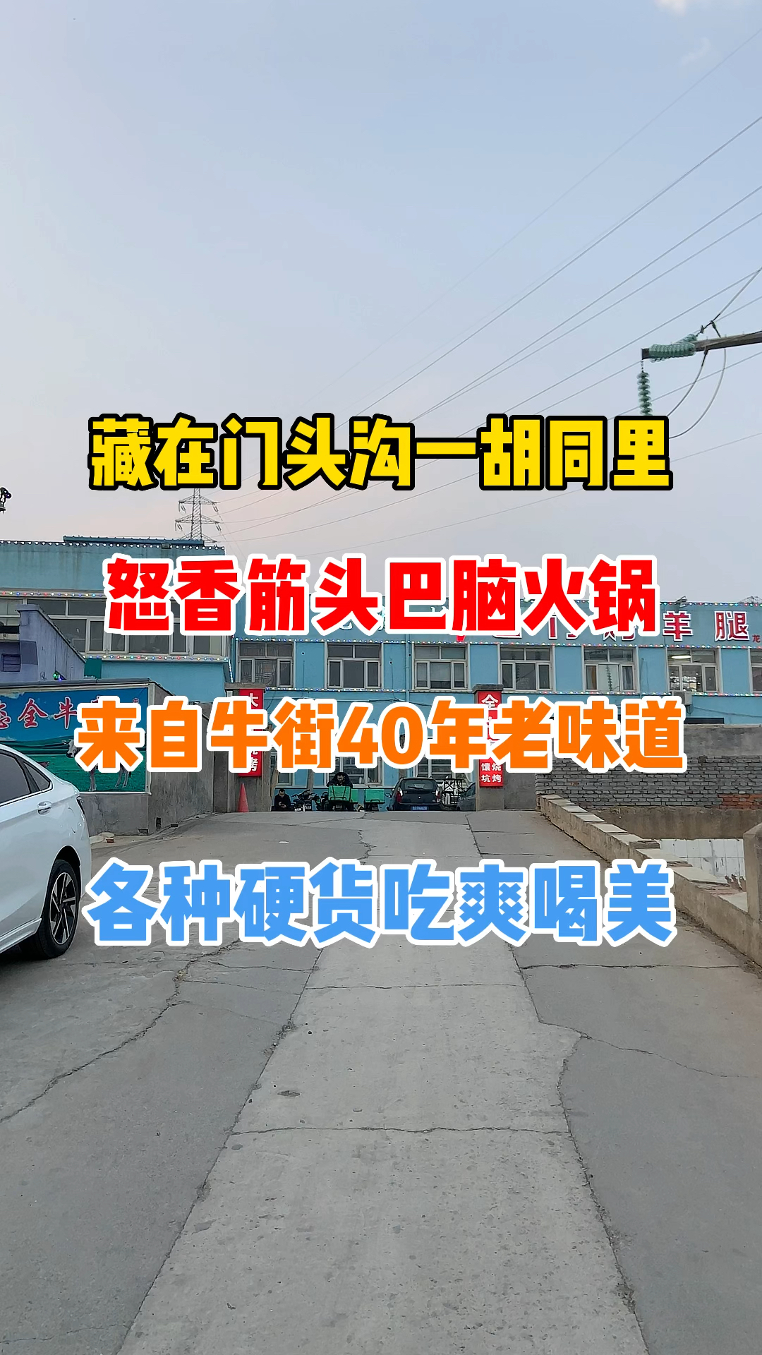 藏在门头沟胡同里老汤筋头巴脑,真香