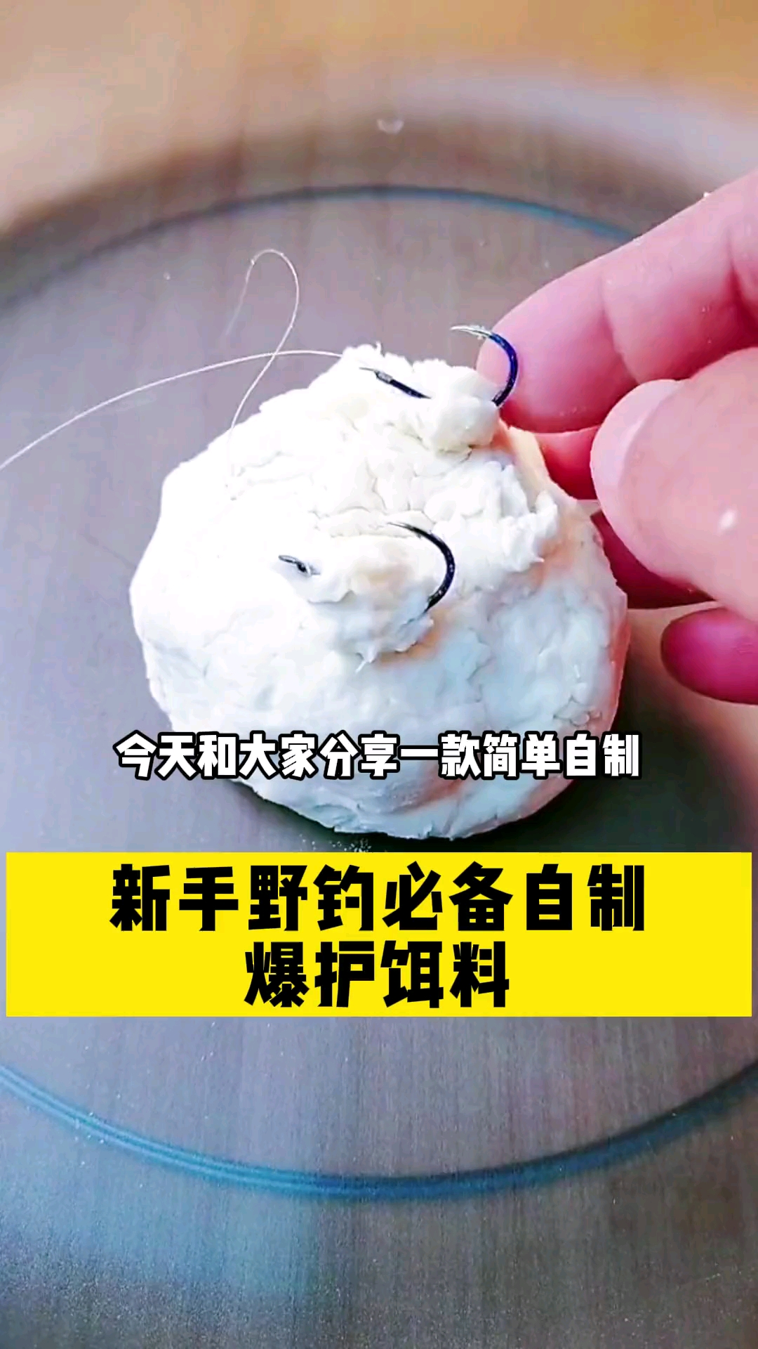 #钓鱼#新手野钓必备自制爆护饵料，春季野钓鲫鱼鲤鱼都可用它，喜欢钓鱼的人可以相互交流一下