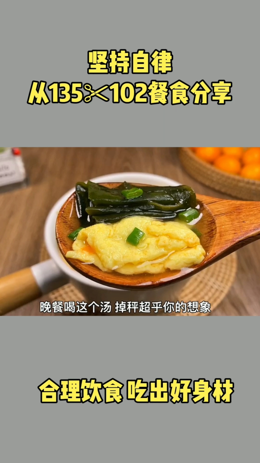 减脂期必喝的裙带菜汤,裙带菜俗称肠胃清道夫,它的营养价值很高,热量却很低