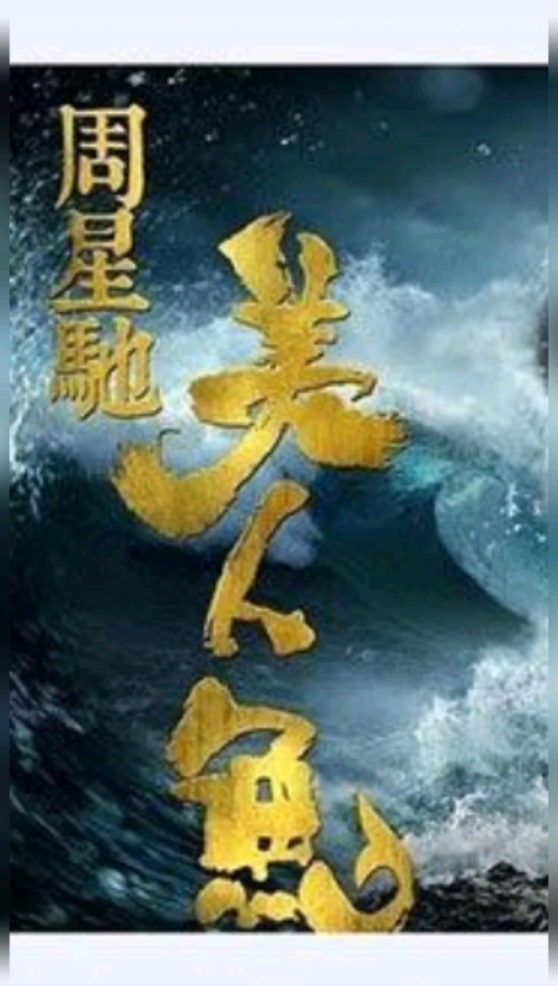 #影视剪辑##星爷#美人鱼我们受过严格的训练,无论多好笑,我们都不会笑,除非忍不住