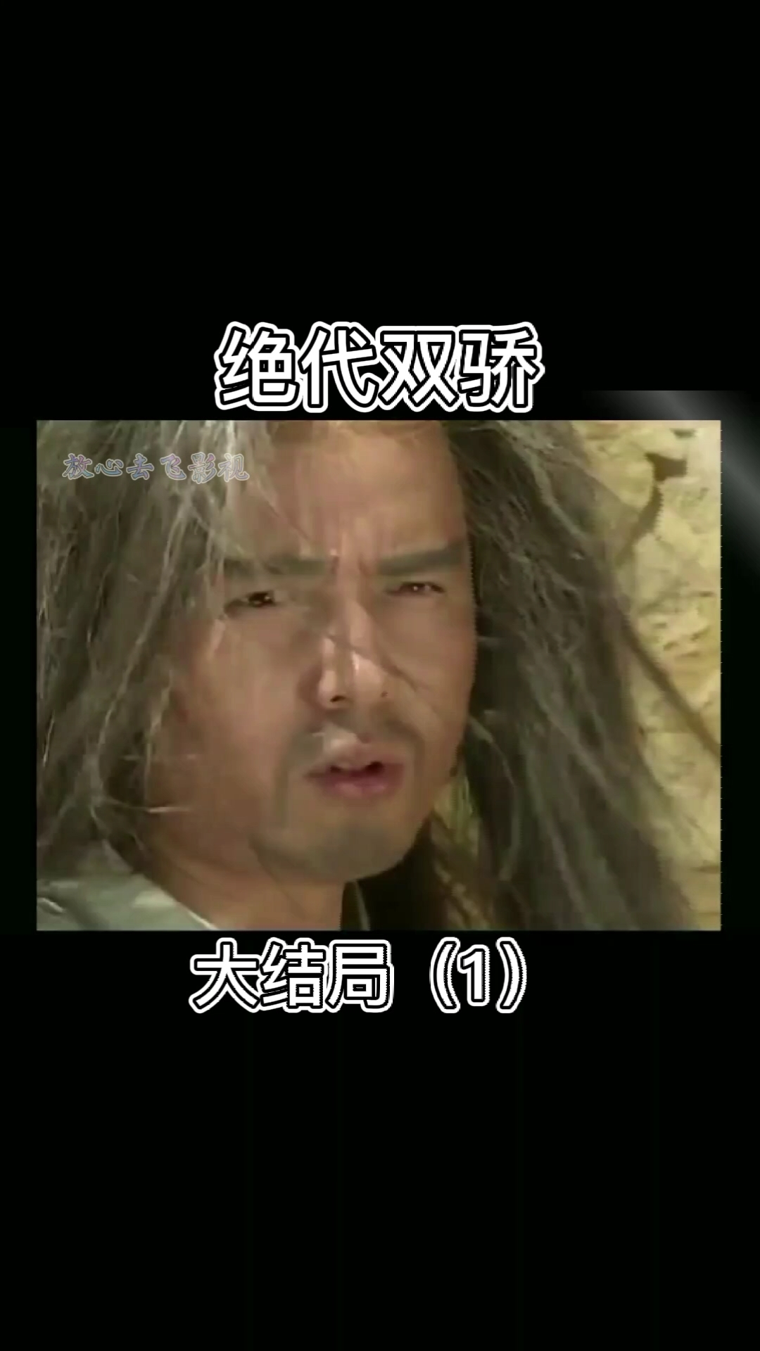 #更多精彩视频请关注我,看主页#小鱼儿和花无缺决斗,结果如何呢?