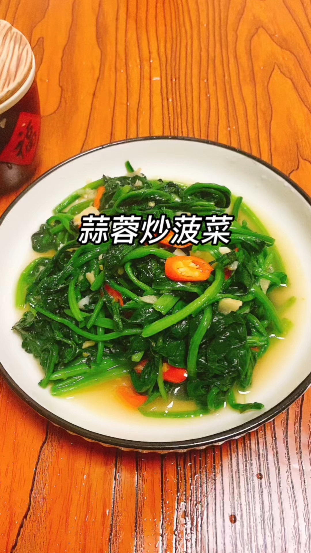 #我家的菜谱#这样做的蒜蓉炒菠菜口感更脆,味道更美又简单