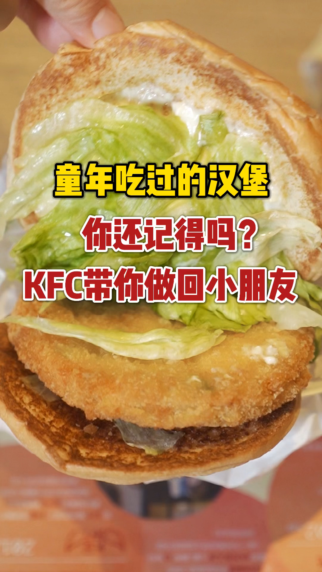 #探店美食#爷青回,时隔多年又吃到了KFC的田园脆鸡堡,还是那熟悉的味道