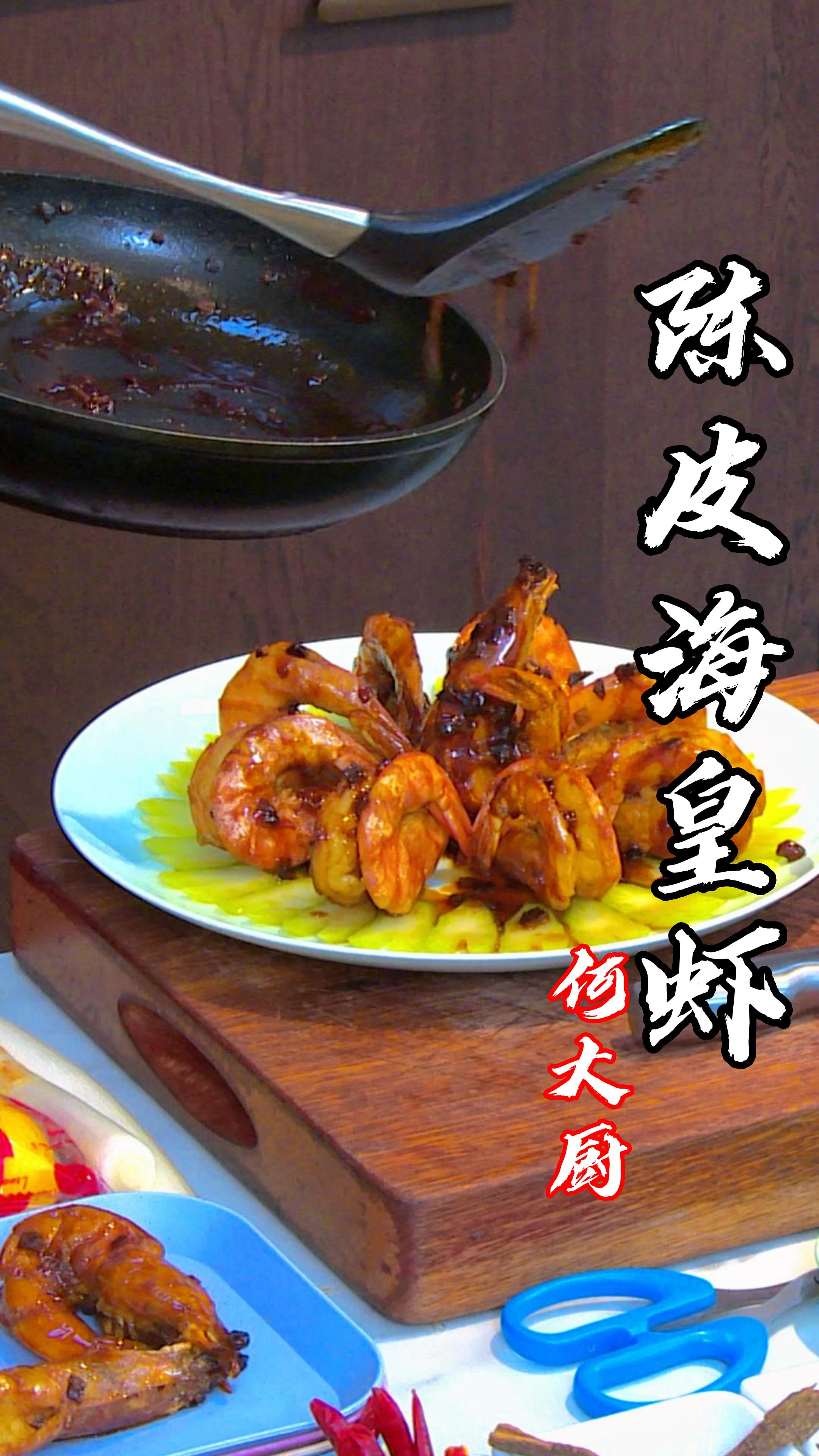 国宴菜品陈皮大虾