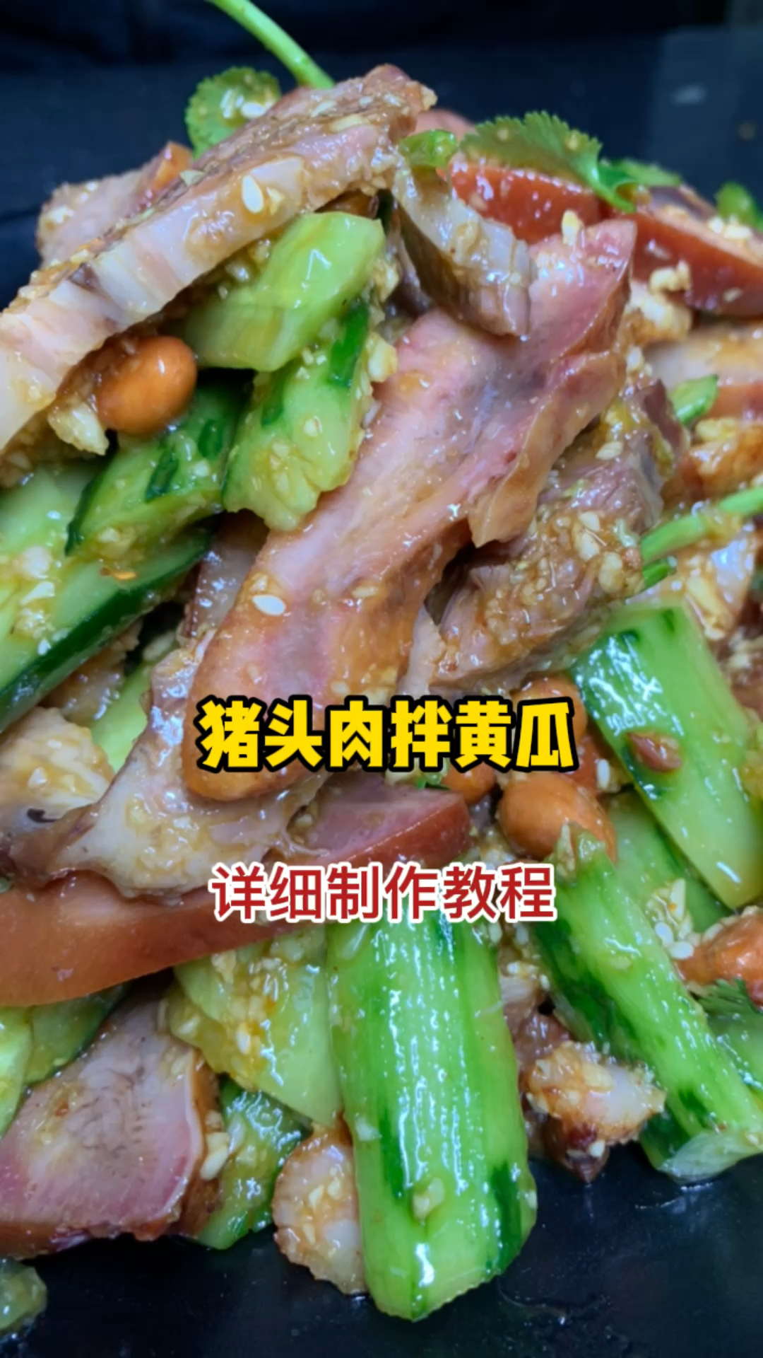 开胃解腻的猪头肉拌黄瓜详细制作教程分享给大家,自己在家做起来
