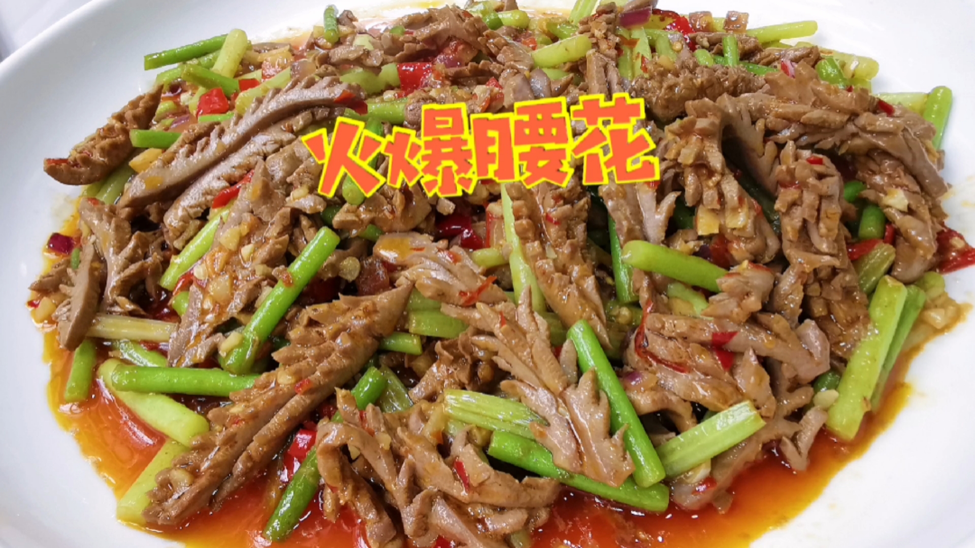#在家做个拿手菜#“火爆腰花”来了!猛火爆炒,味道一流,出锅香气四溢,绝了