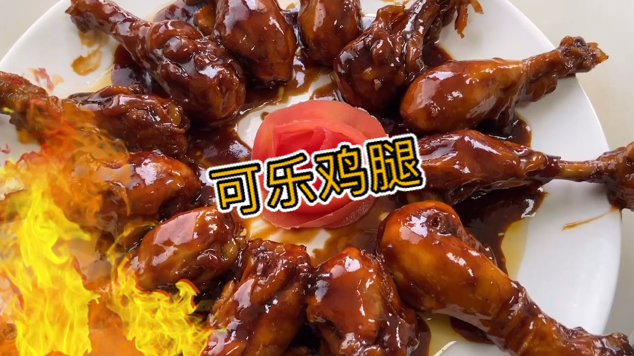 #我家的菜谱#家庭版《可乐鸡腿》