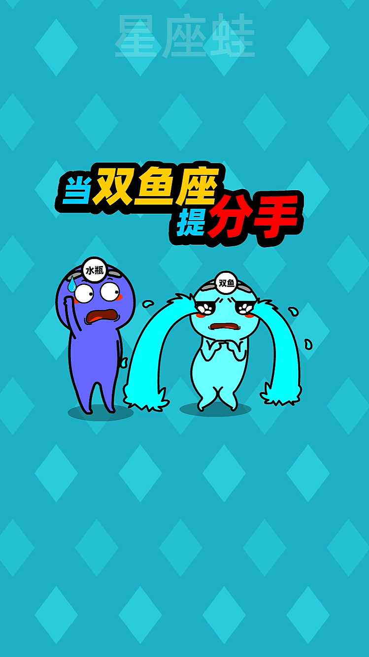 #星座蛙#当双鱼座提分手会有什么反应？
