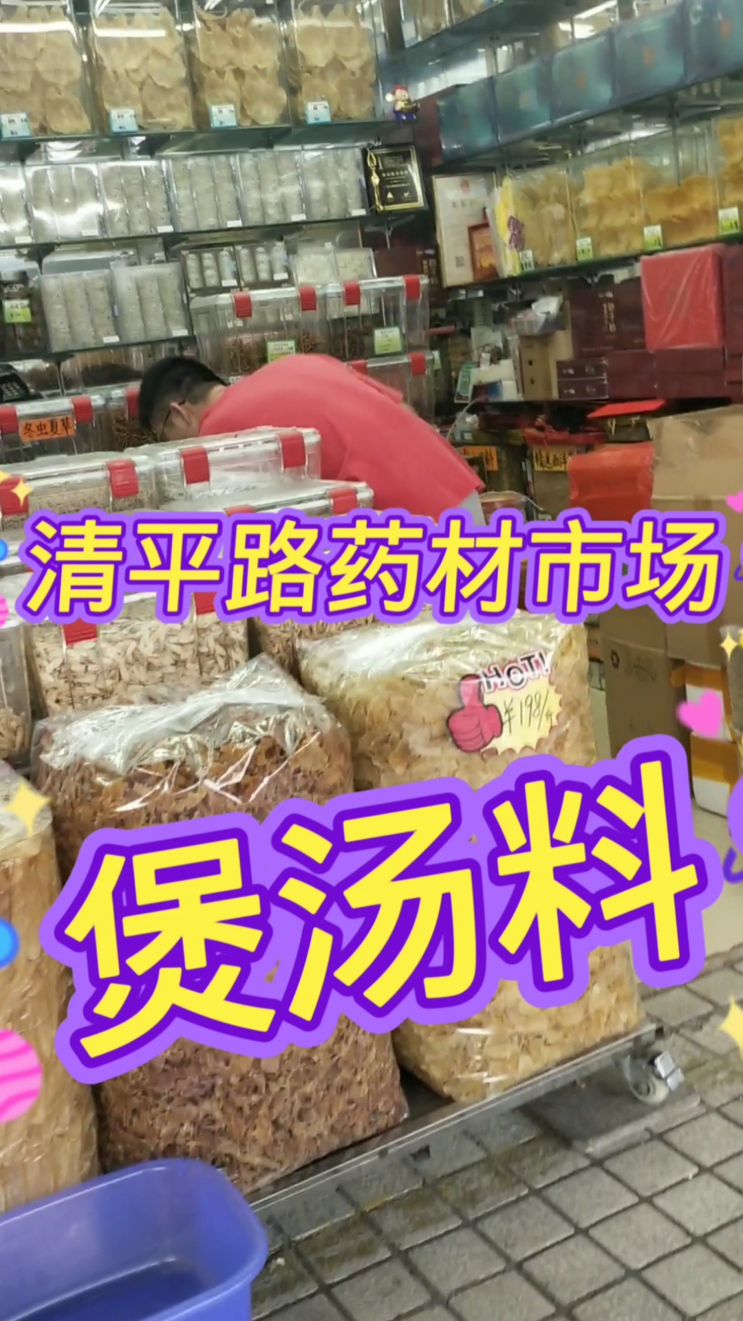 几十年历史的广州清平路药材市场,煲汤料应有尽有