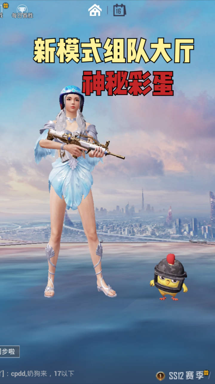 #和平精英#和平精英新模式:组队大厅的小鸡还会跳舞?