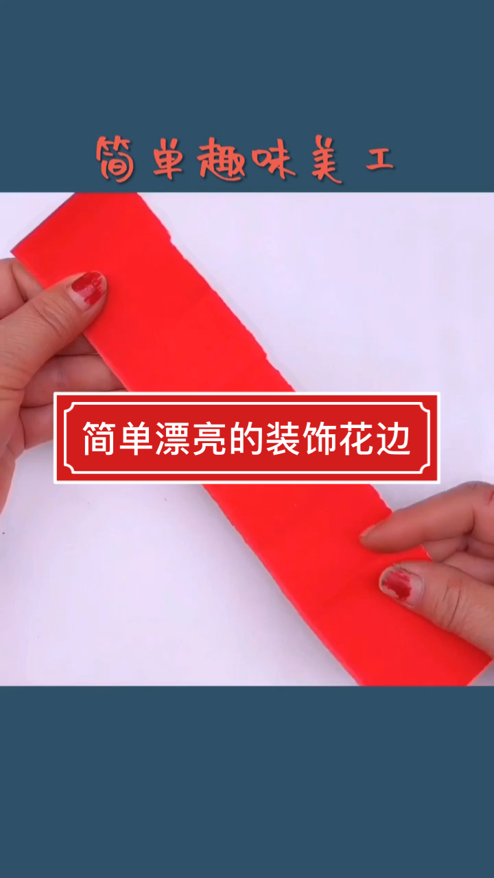 #全民手工折纸剪纸#花边装饰剪纸简单漂亮