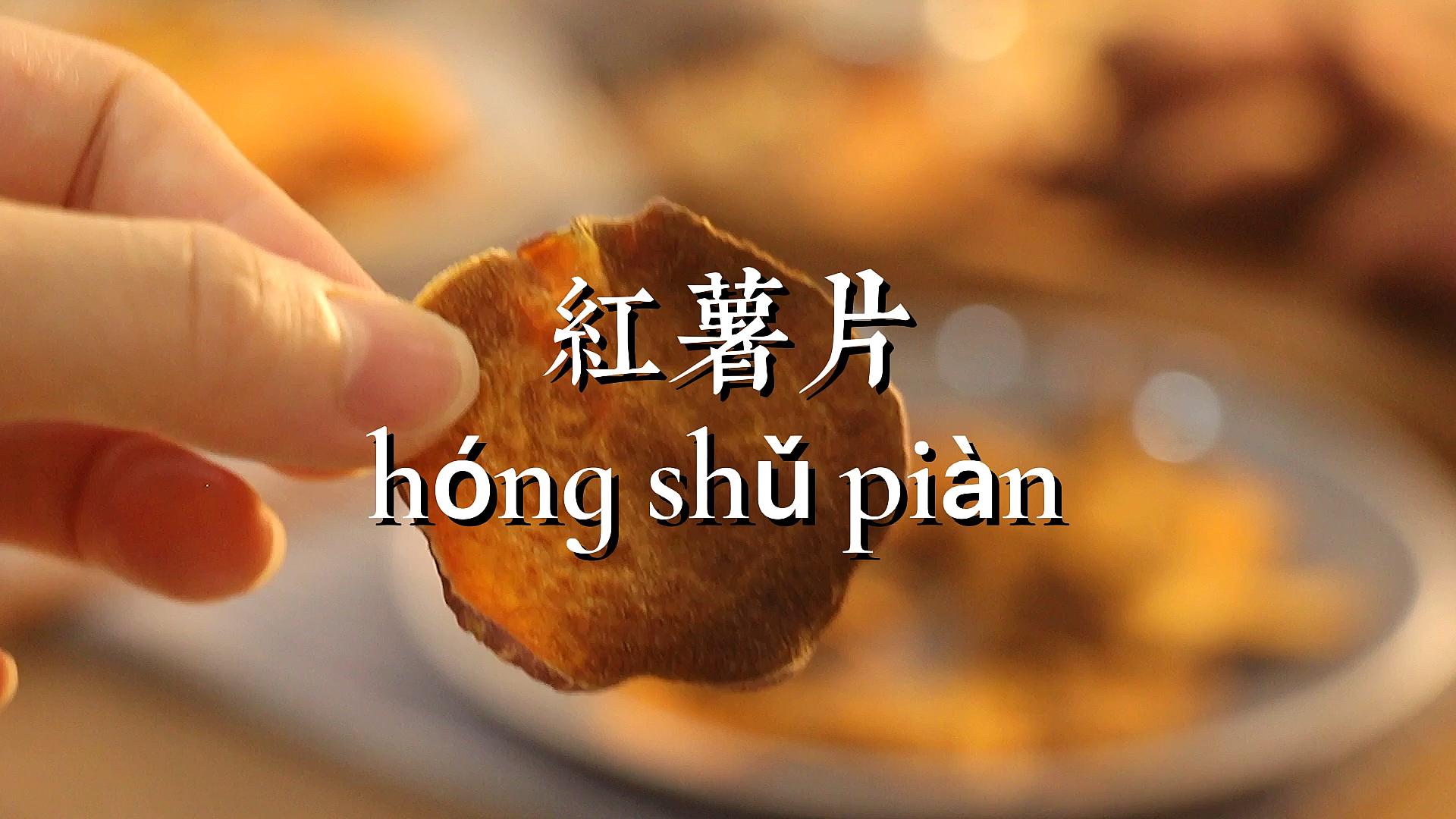 #自制美食#减肥期间,你会吃点什么小零食?香脆红薯片,无糖无油无添加,有红薯就可以做