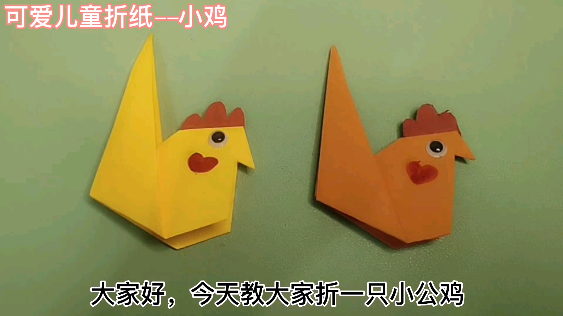 可爱儿童折纸教程，小鸡一起学起来#手工#手工折纸#手工DIY