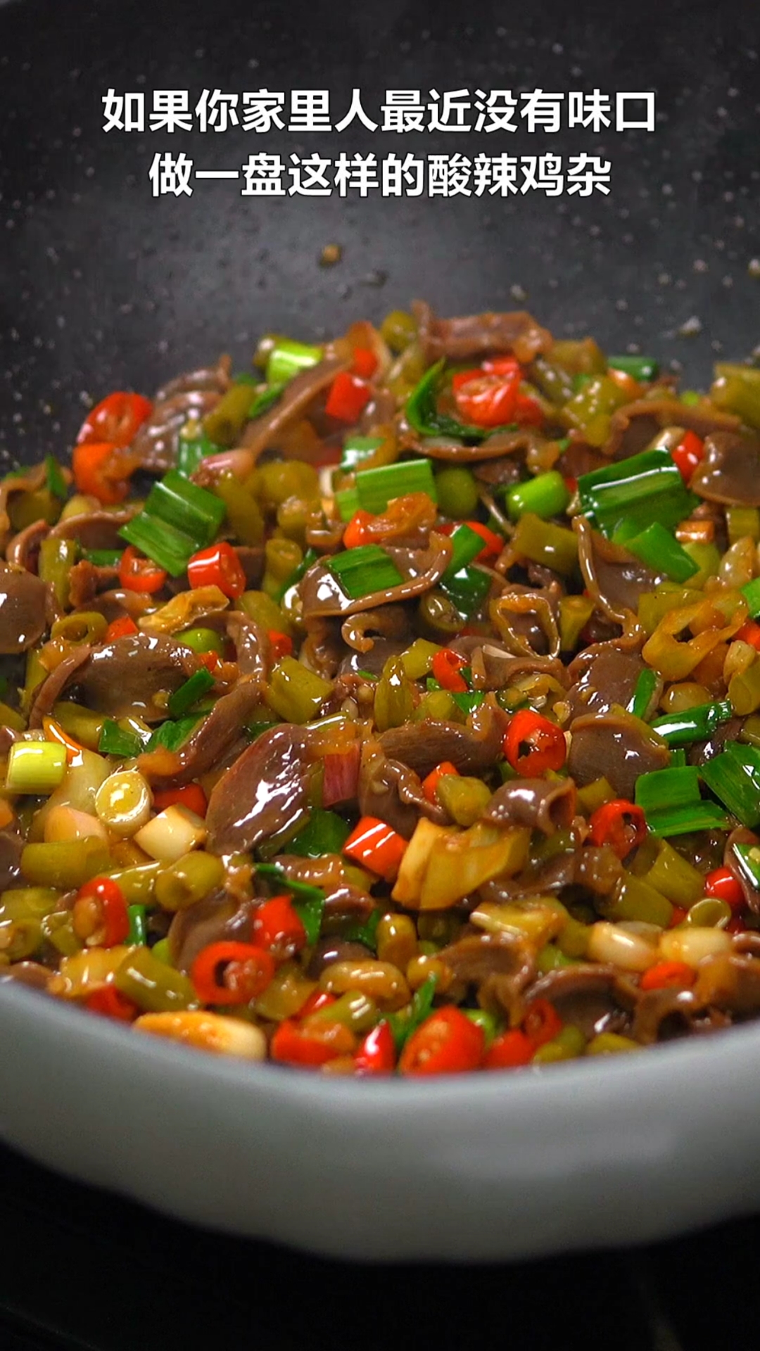 #深夜食堂#最爱吃的下饭菜,就属这道酸辣鸡杂