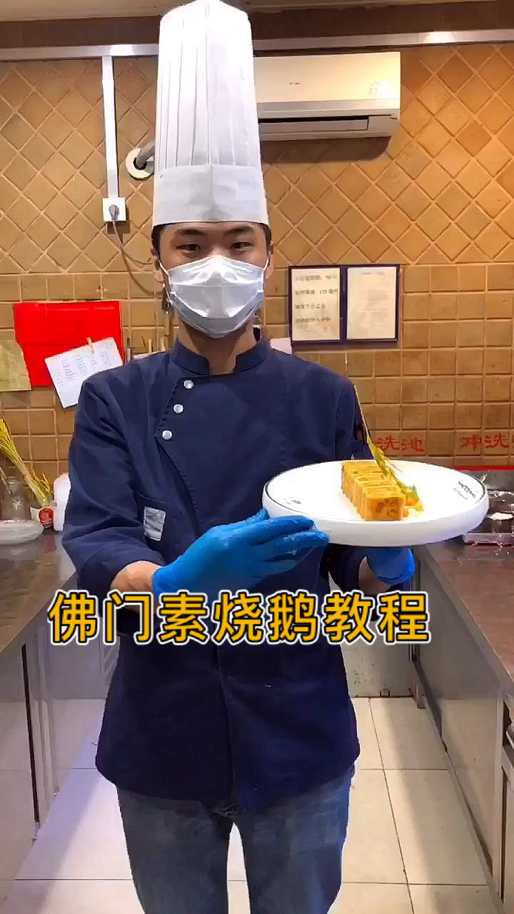 #美食#300道凉菜第二集:佛门素烧鹅教程。