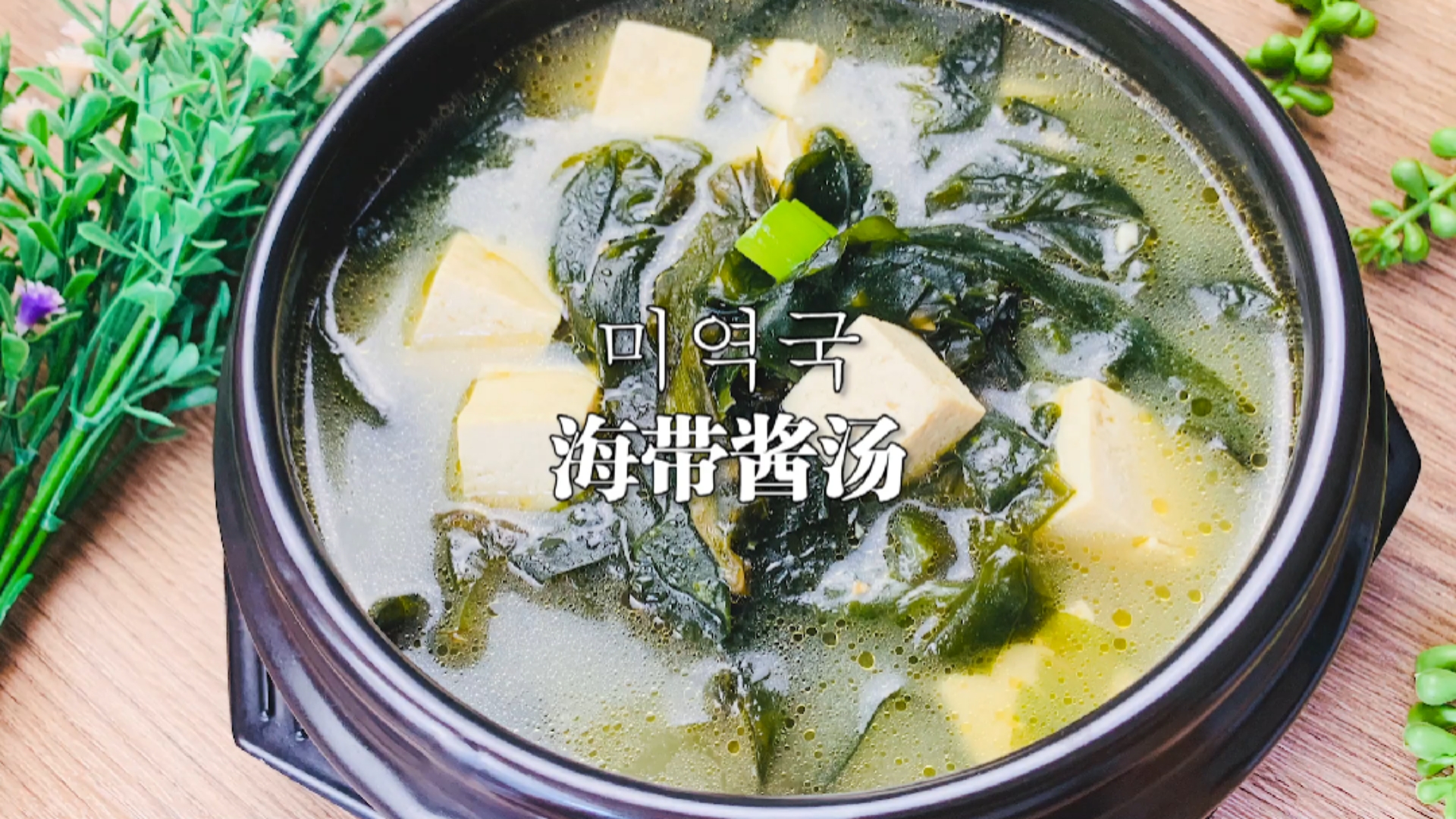 海带酱汤,超级好喝。