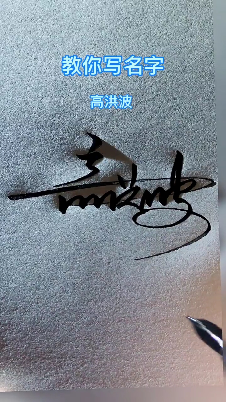 教你写名字。高洪波