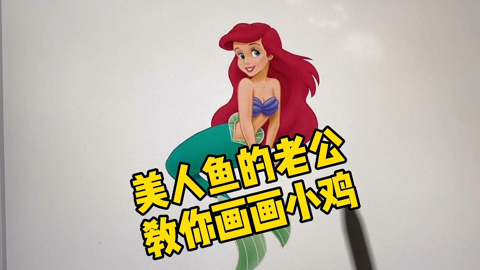 #创意动漫画#创意画画美人鱼的老公,让他教你画小鸡,好可爱