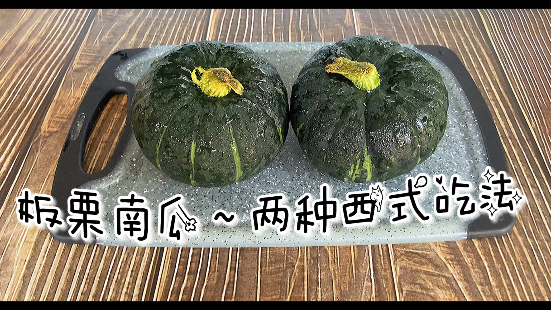 #美食看中国#板栗南瓜两种西式吃法