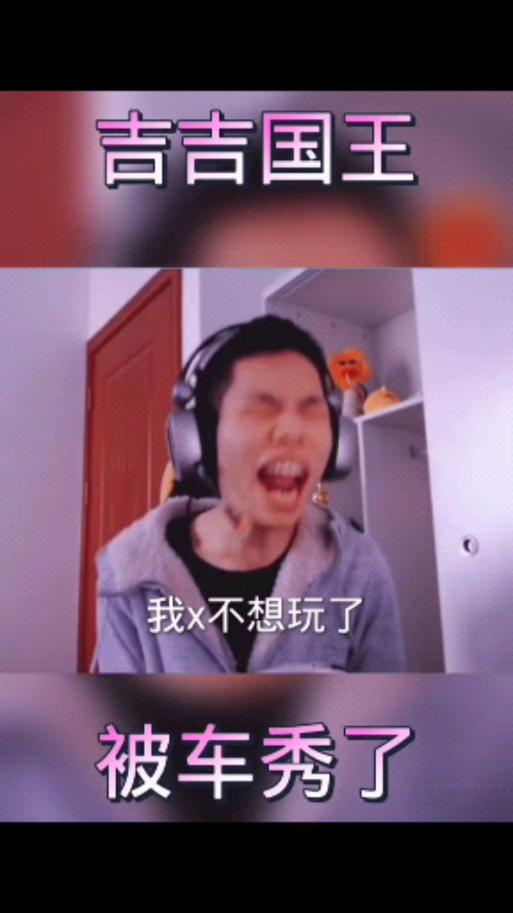 #鲨鱼呦#吉吉国王的游戏日常