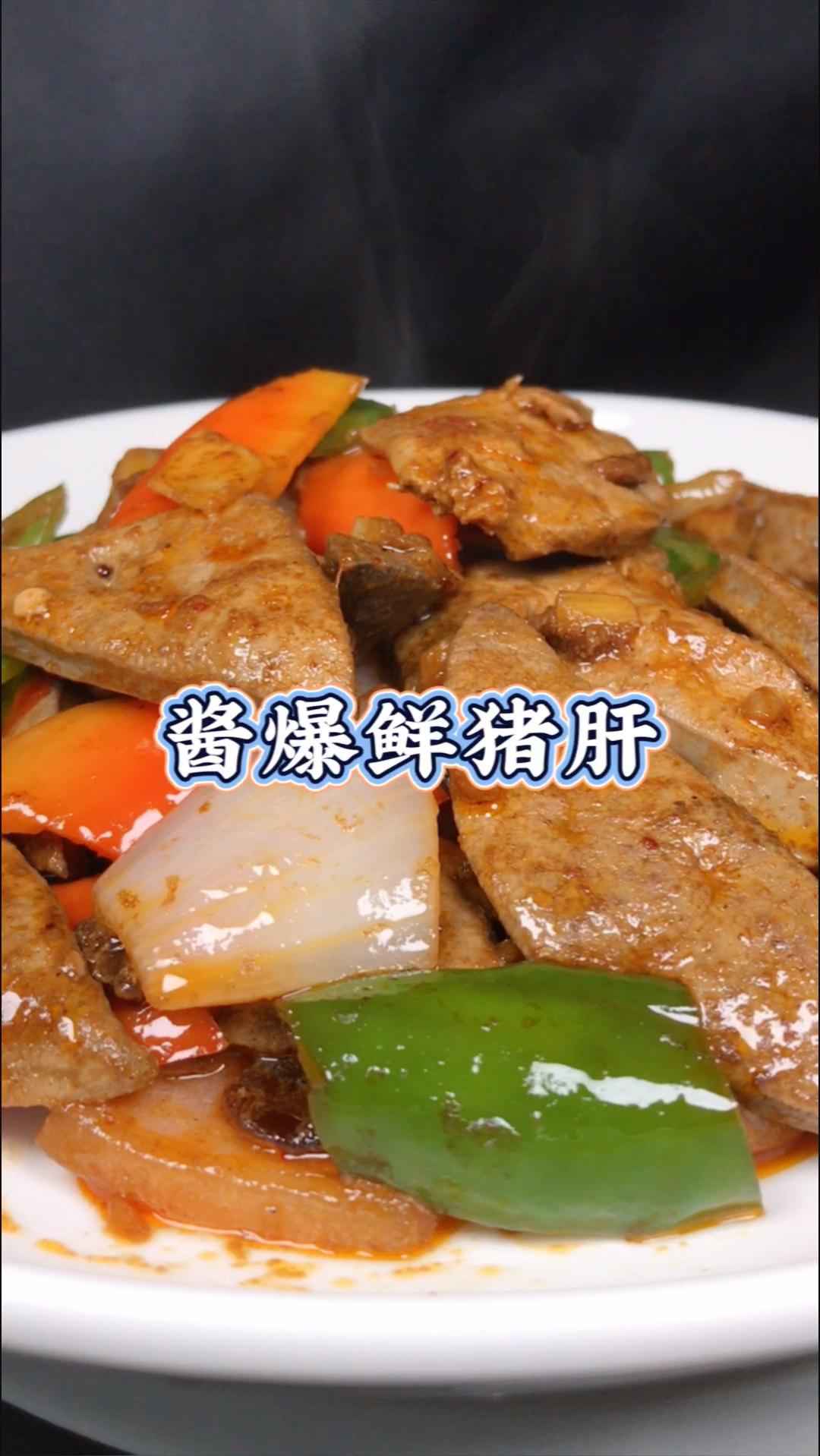 #家常菜#酱爆猪肝好吃有诀窍,这样做鲜嫩醇香,酱香味十足,而且不腥,好吃又下饭。