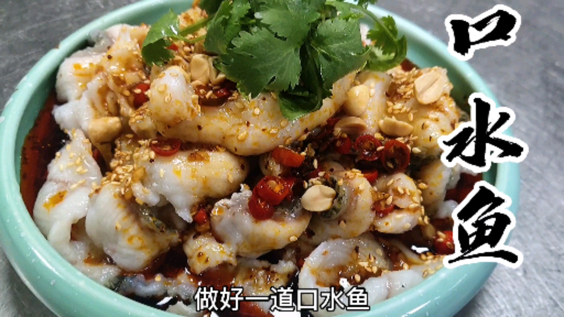 #自制美食#口水鱼,一个店的招牌菜每桌必点,很好吃微辣酱香。