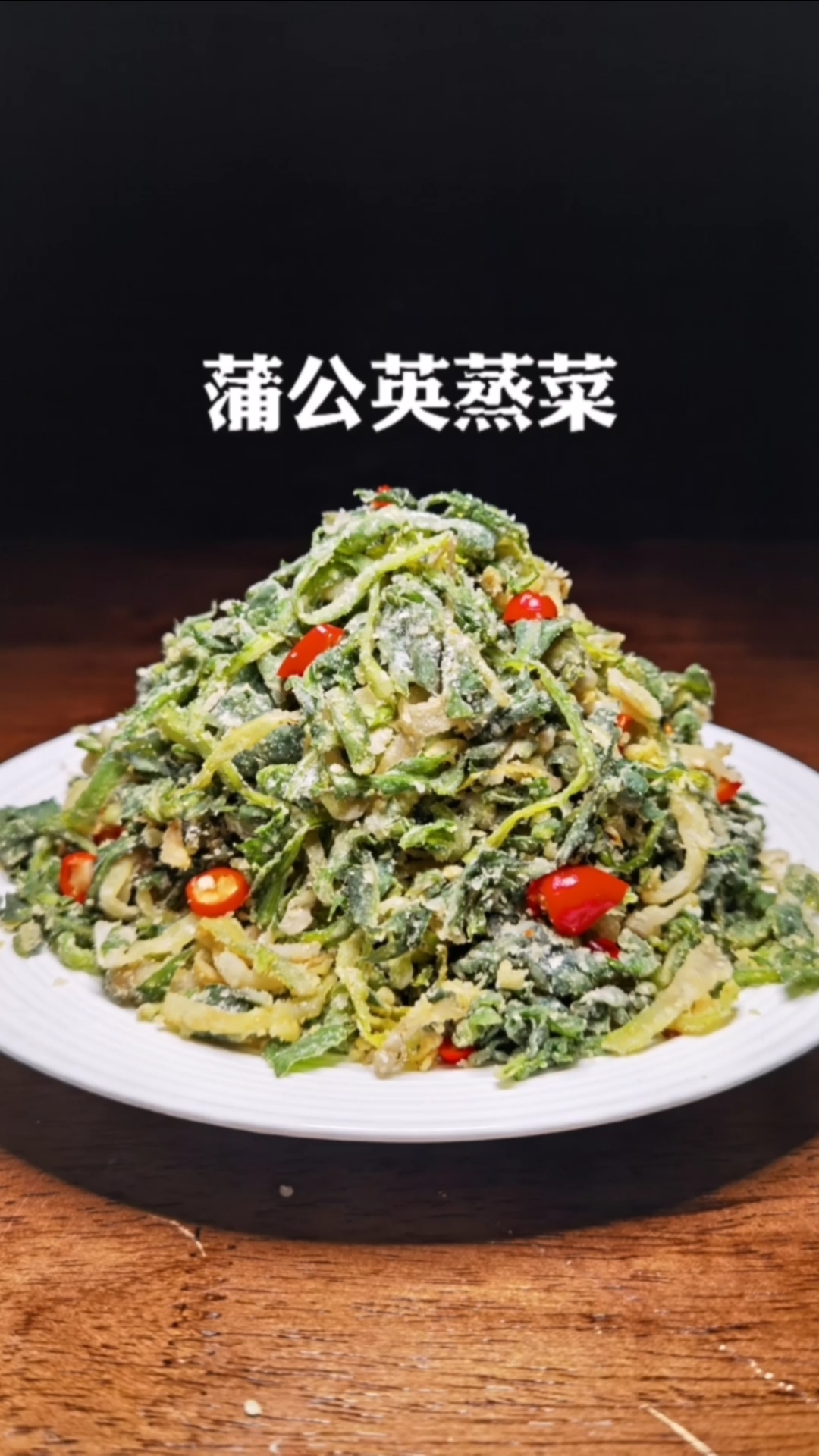 #蒲公英蒸菜#蒲公英好吃又简单的做法，加入一碗面粉蒸一蒸，瞬间变美食