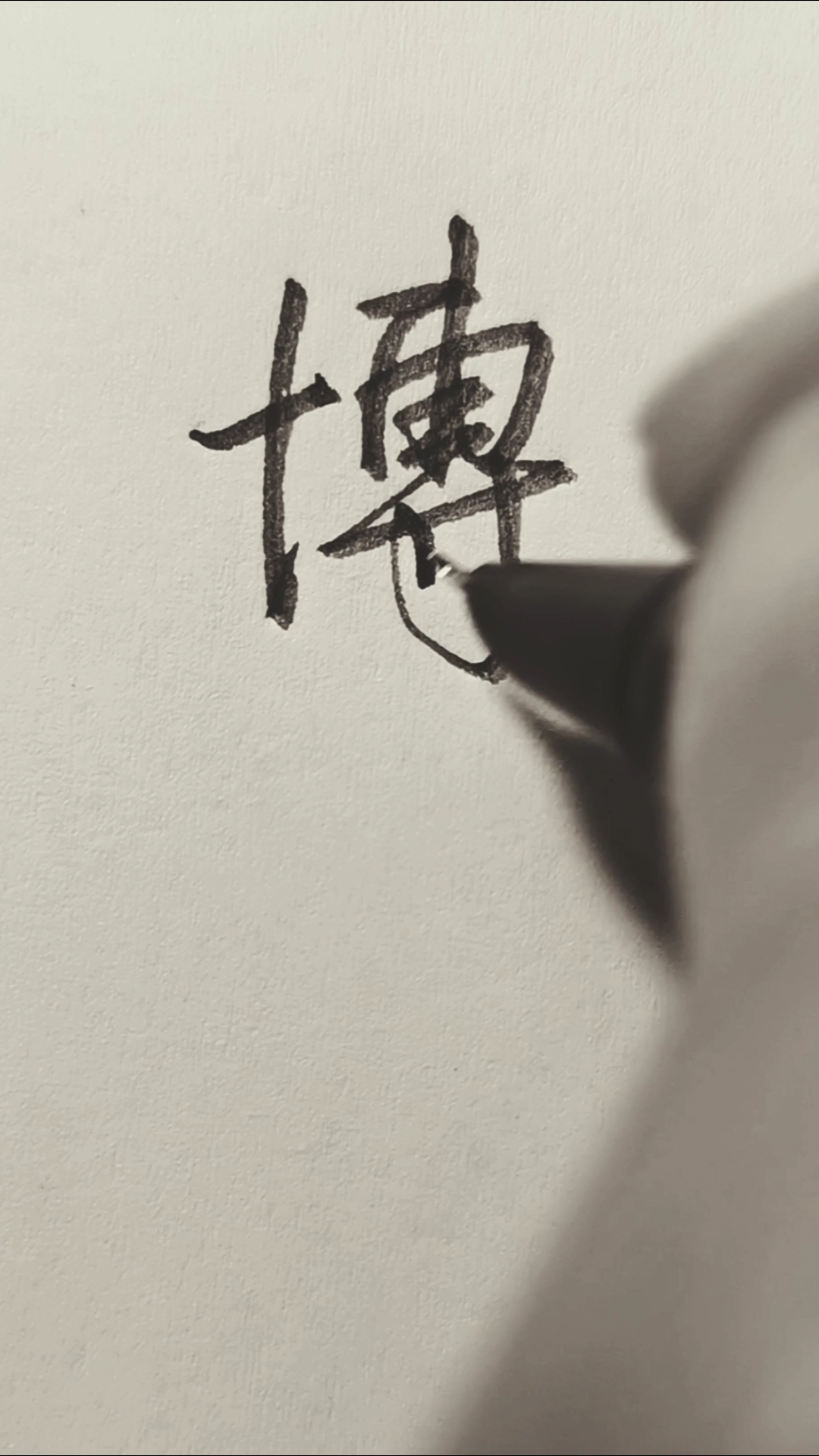 #硬笔练字#博字分享